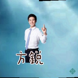 方锐