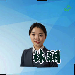 林澜